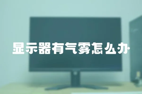 顯示器有氣霧怎么辦