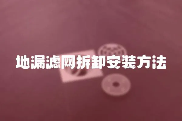 地漏濾網(wǎng)拆卸安裝方法