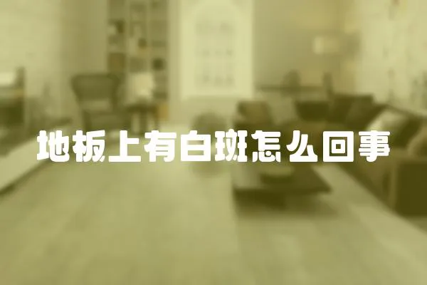 地板上有白斑怎么回事