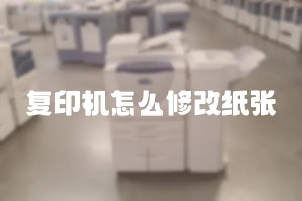 復印機怎么修改紙張