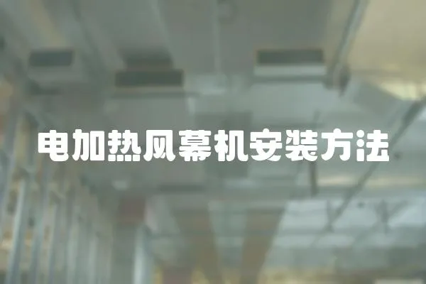 電加熱風幕機安裝方法