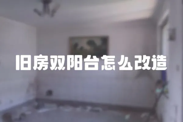 舊房雙陽臺怎么改造