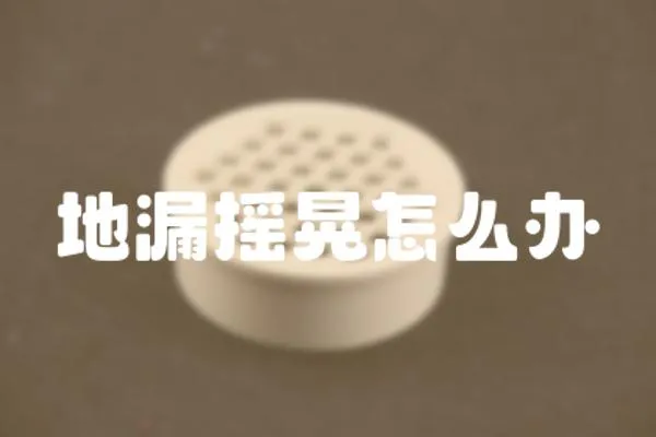 地漏搖晃怎么辦