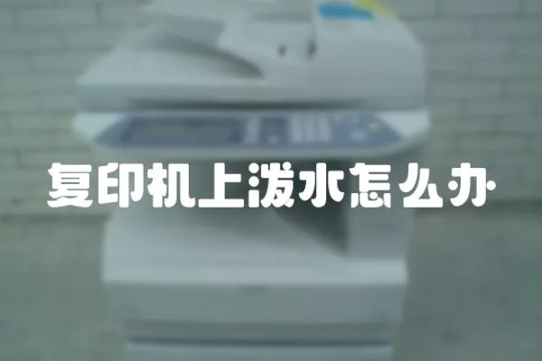 復印機上潑水怎么辦