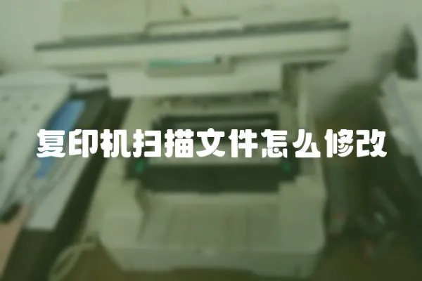 復(fù)印機(jī)掃描文件怎么修改