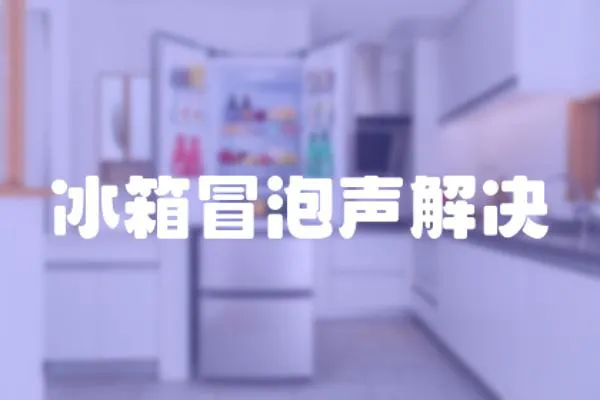 冰箱冒泡聲解決