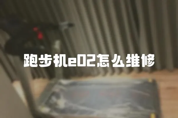 跑步機e02怎么維修