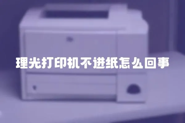 理光打印機不進紙怎么回事