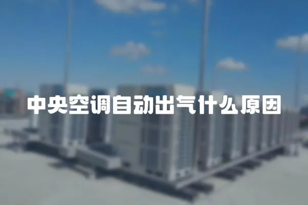 中央空調自動出氣什么原因