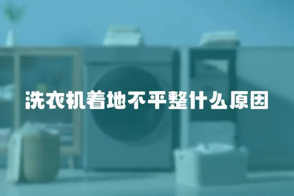 洗衣機(jī)著地不平整什么原因