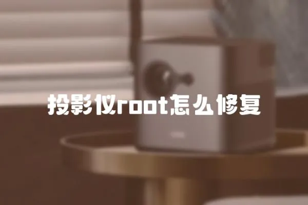 投影儀root怎么修復