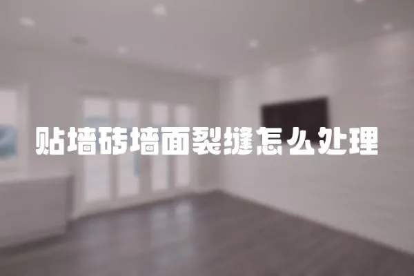 貼墻磚墻面裂縫怎么處理