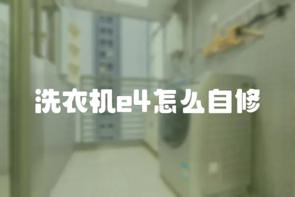 洗衣機e4怎么自修
