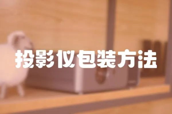 投影儀包裝方法