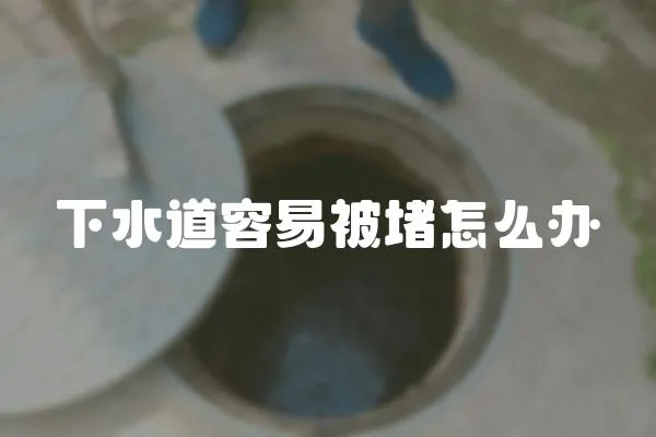 下水道容易被堵怎么辦