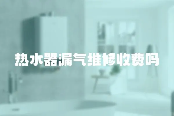 熱水器漏氣維修收費嗎