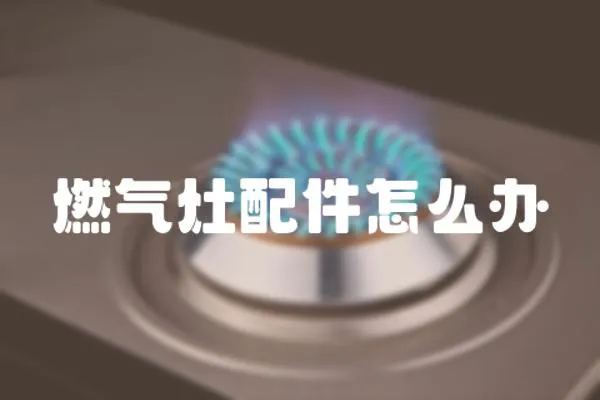 燃氣灶配件怎么辦