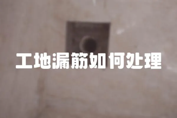 工地漏筋如何處理