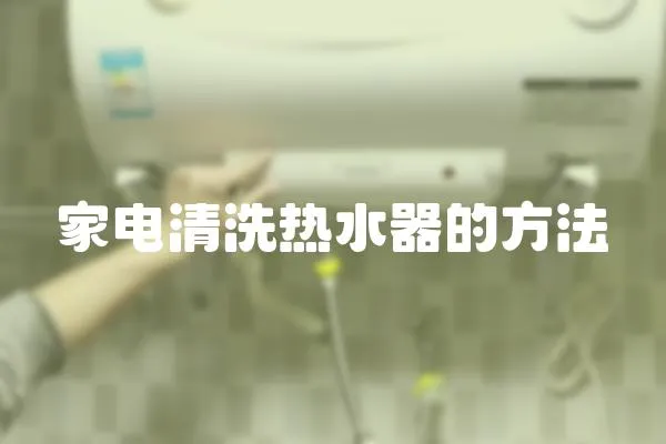 家電清洗熱水器的方法