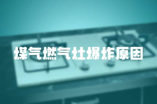 煤氣燃氣灶爆炸原因