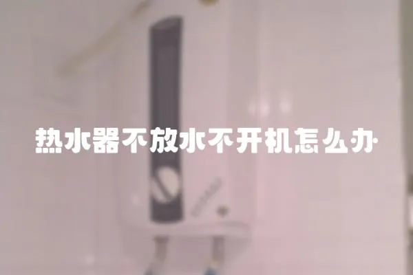 熱水器不放水不開機怎么辦