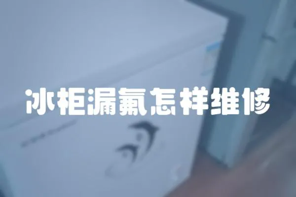 冰柜漏氟怎樣維修