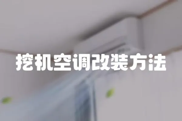 挖機空調(diào)改裝方法