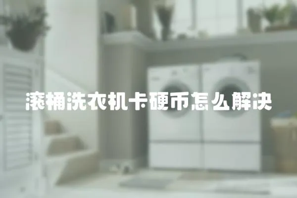 滾桶洗衣機卡硬幣怎么解決