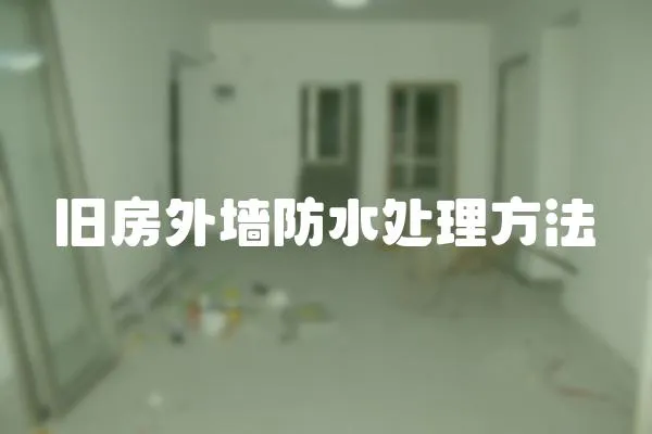 舊房外墻防水處理方法