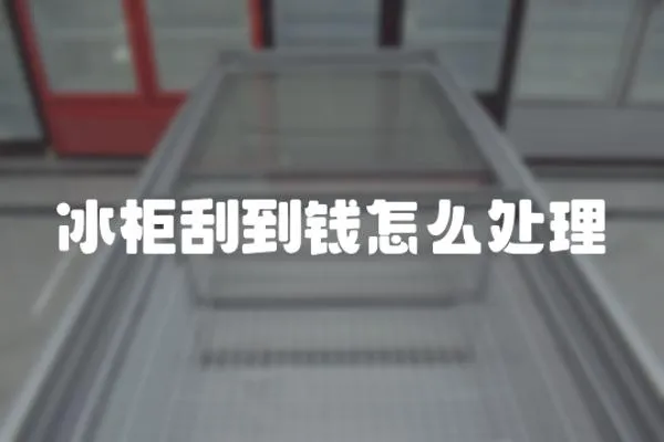 冰柜刮到錢怎么處理