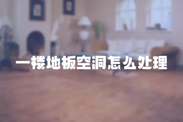 一樓地板空洞怎么處理