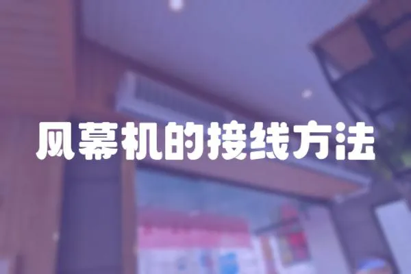 風(fēng)幕機(jī)的接線方法