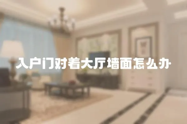 入戶門對著大廳墻面怎么辦