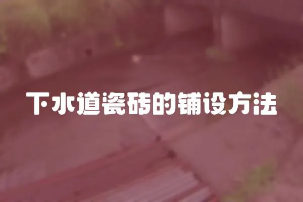 下水道瓷磚的鋪設方法