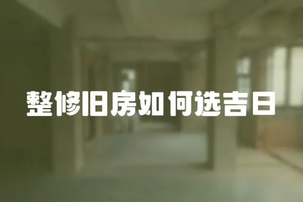 整修舊房如何選吉日