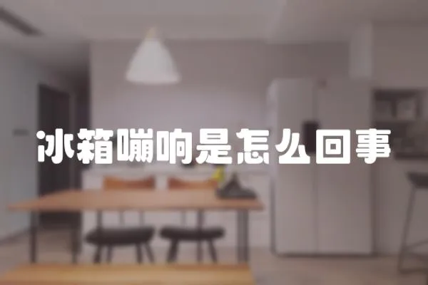 冰箱嘣響是怎么回事