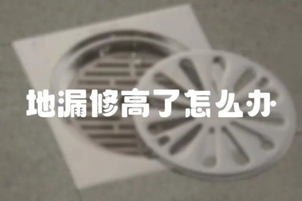 地漏修高了怎么辦