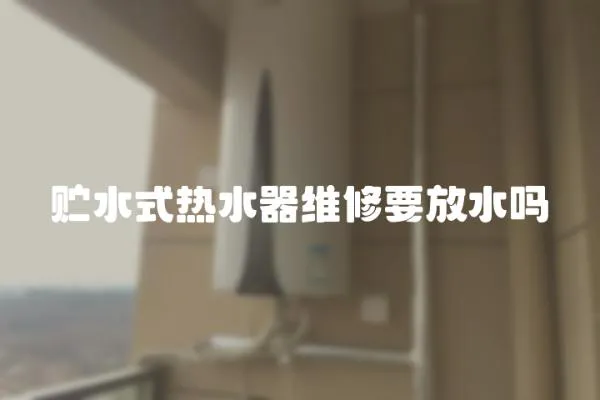 貯水式熱水器維修要放水嗎