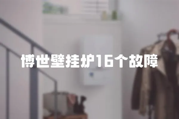 博世壁掛爐16個故障