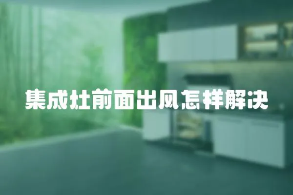 集成灶前面出風(fēng)怎樣解決