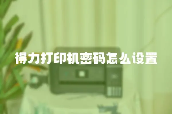 得力打印機(jī)密碼怎么設(shè)置