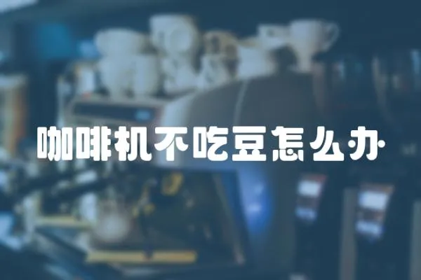 咖啡機不吃豆怎么辦