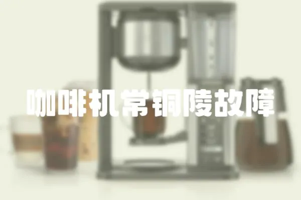 咖啡機常銅陵故障