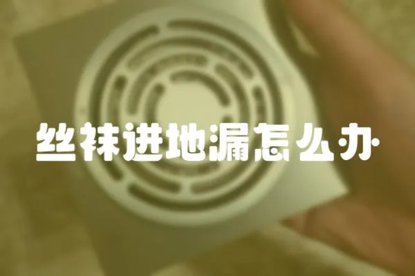絲襪進地漏怎么辦