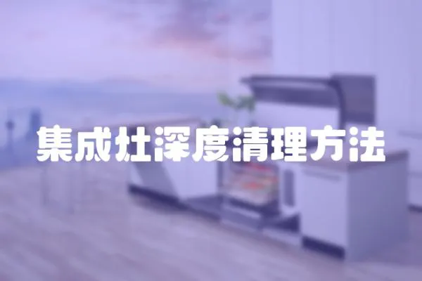 集成灶深度清理方法