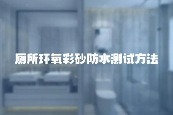 廁所環(huán)氧彩砂防水測(cè)試方法