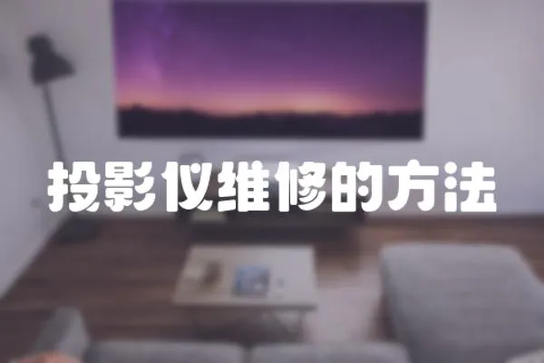 投影儀維修的方法