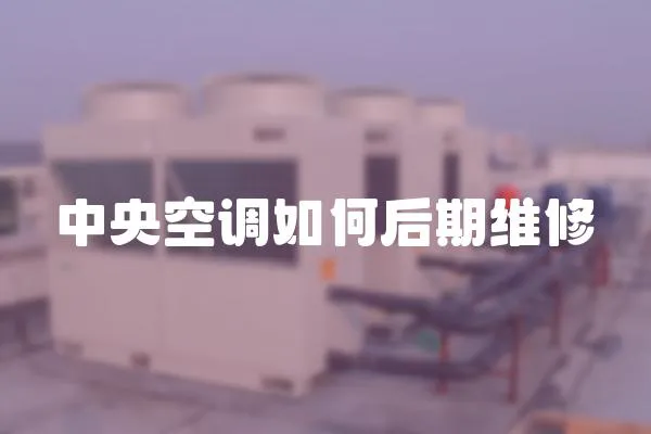 中央空調如何后期維修