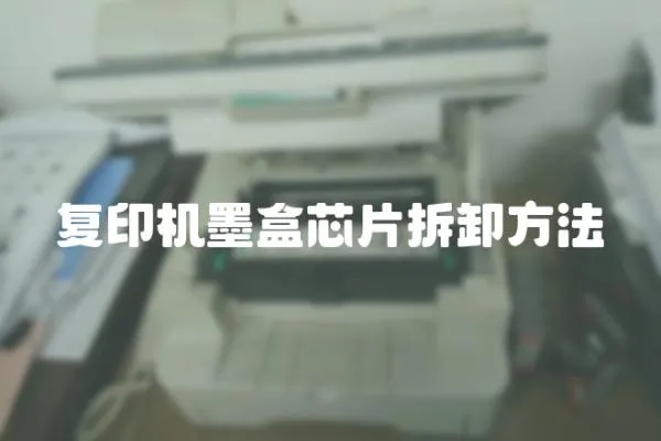 復印機墨盒芯片拆卸方法