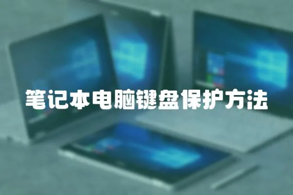 筆記本電腦鍵盤保護方法